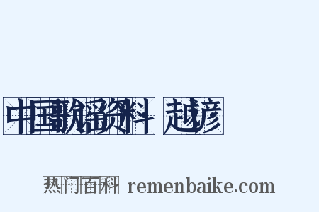 中国歌谣资料·越谚·搨搨捼捼是什么意思的图片